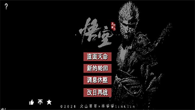 黑神話悟空像素版下載