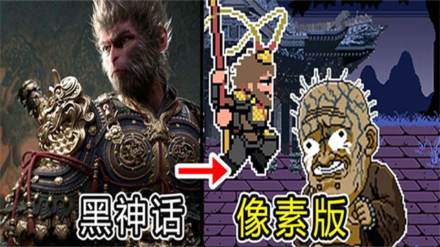 黑神話悟空像素版下載