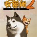 動物收容所2手機版
