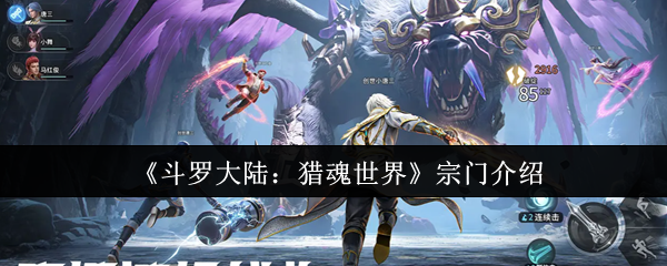 《斗羅大陸：獵魂世界》宗門介紹