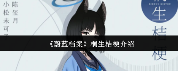 《蔚藍檔案》桐生桔梗介紹