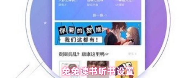 兔兔讀書聽書設置