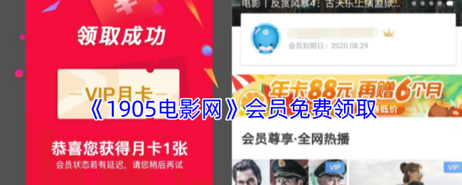 《1905電影網(wǎng)》會員免費(fèi)領(lǐng)取