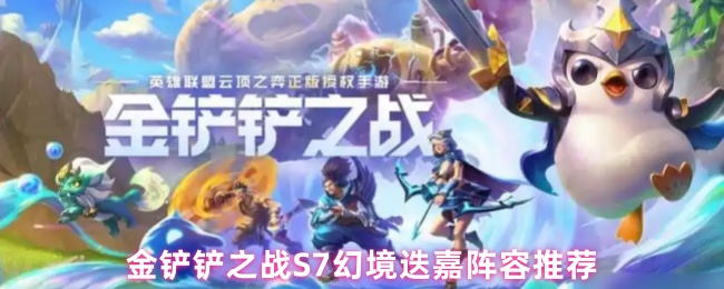 金鏟鏟之戰(zhàn)S7幻境迭嘉陣容推薦