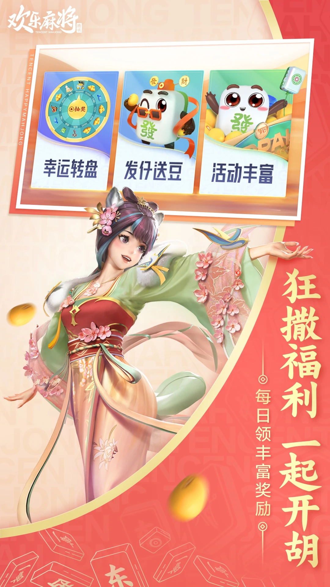 歡樂麻將下載