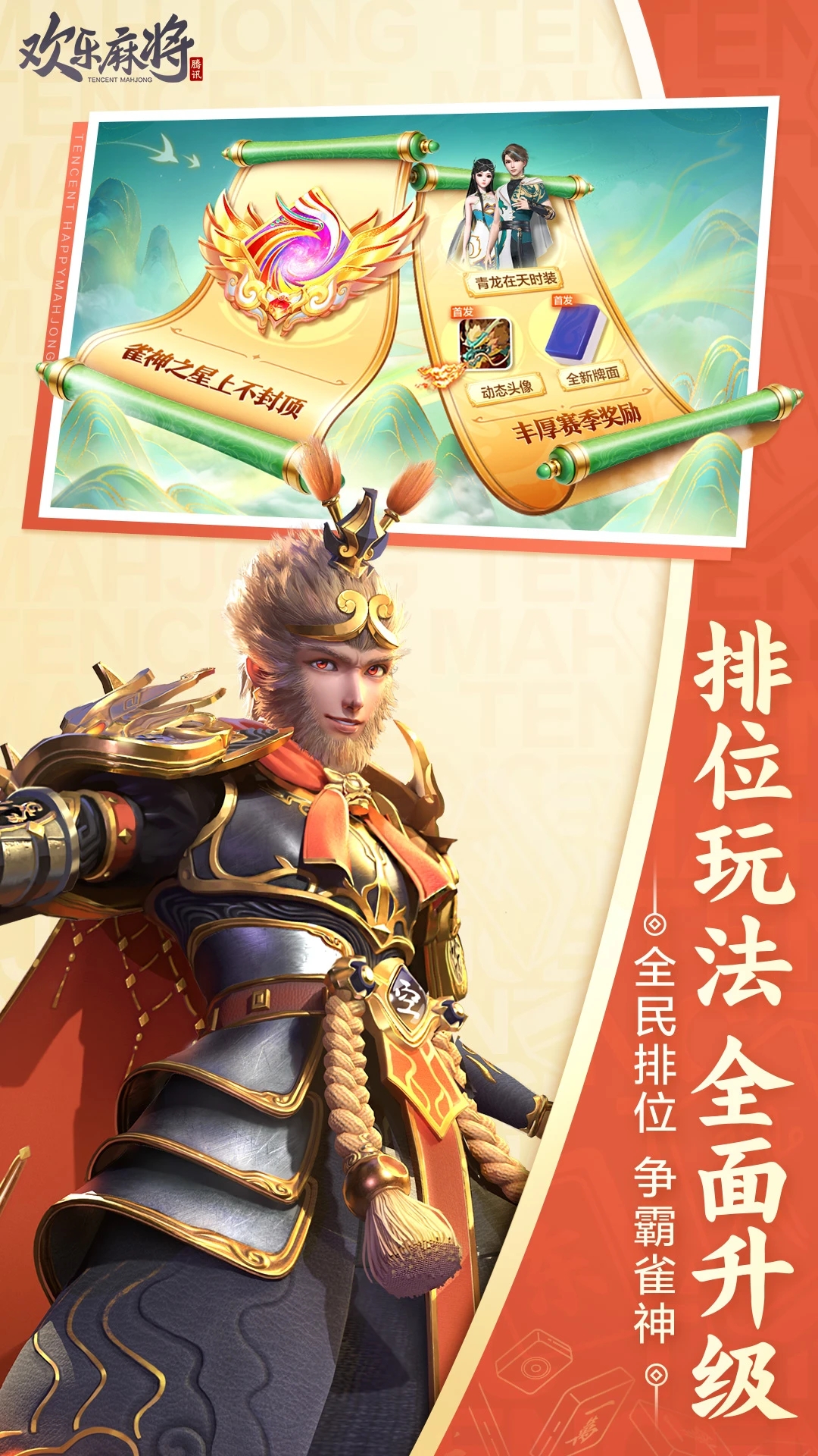 歡樂麻將下載