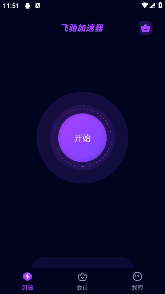 飛馳加速器手機版下載