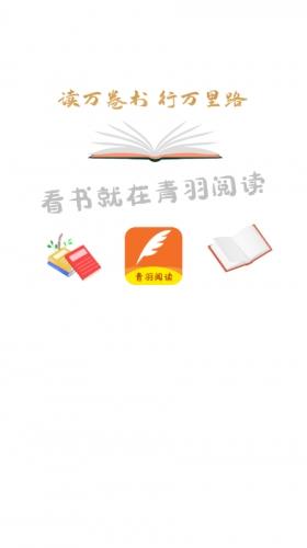 青羽閱讀正版下載