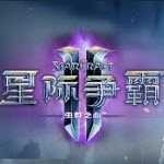 星際爭(zhēng)霸2游戲下載