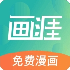 畫涯極速版