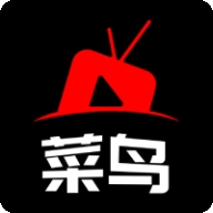 菜鳥影視免費版