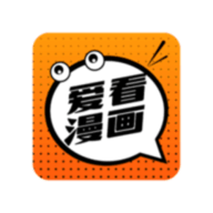 愛看漫畫免費(fèi)版