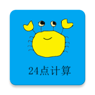 24點計算器免費版