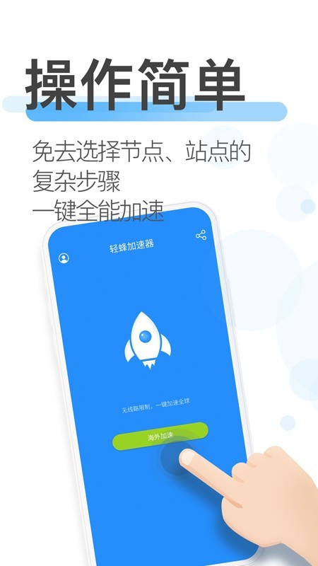 輕蜂加速器最新版下載