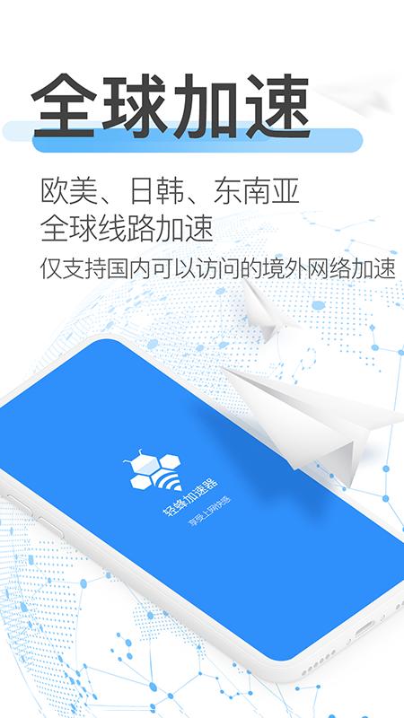 輕蜂加速器最新版下載